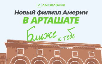 В Арташате открылся новый филиал Америабанка: специальные предложения для новых клиентов