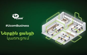 Ucom предлагает корпоративным клиентам комплексную услугу по построению внутренних сетей