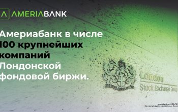 Америабанк стал первой армянской компанией, включённой в список 100 крупнейших компаний Лондонской фондовой биржи, в составе Lion Finance Group