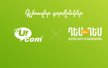 При поддержке Ucom состоится региональный молодежный форум «ДемАрДем: Диалог поколений»