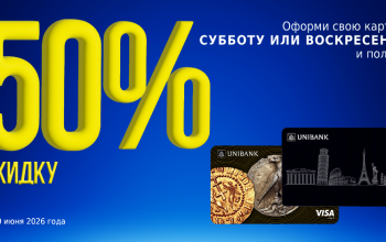 Юнибанк предлагает оформить карты со скидкой 50% в выходные дни