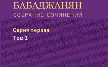 Арно Бабаджанян — 105: возвращение подлинного голоса