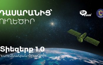 «Из класса — на орбиту»: при поддержке Ucom «Космос 1.0» внедряется в 15 школах Армении