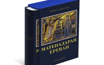В серии «Великие музеи мира» вышел альбом «Матенадаран. Ереван»