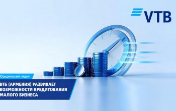 ВТБ (Армения) продолжает развивать возможности кредитования малого бизнеса